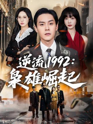 短剧逆流1992：枭雄崛起海报