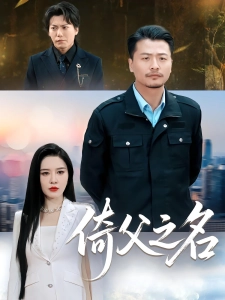 短剧倚父之名海报