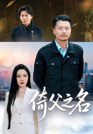 短剧倚父之名海报