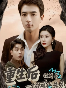 短剧重生后我送妻子一场风光告别海报