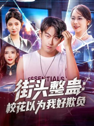 短剧街头整蛊：校花以为我好欺负海报