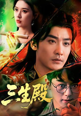 短剧三生殿海报