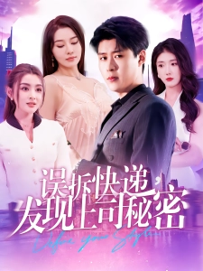 短剧误拆快递，发现上司秘密海报