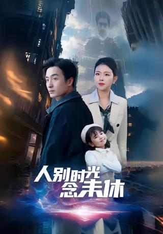 短剧人别时光念未休海报