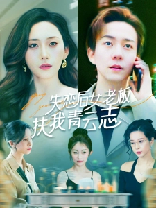 短剧失恋后女老板扶我青云志海报