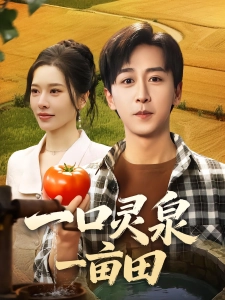 短剧一口灵泉一亩田海报