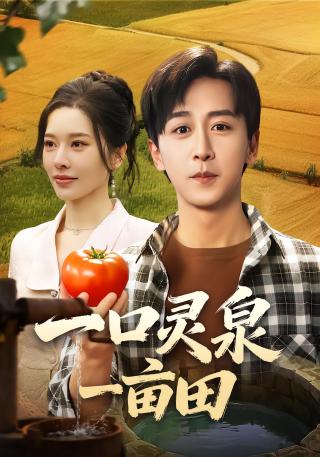 短剧一口灵泉一亩田海报