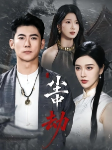 短剧尘中劫海报