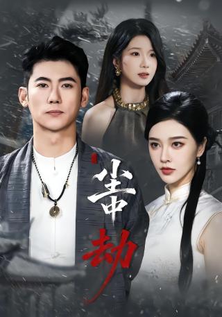 短剧尘中劫海报