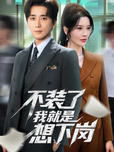 短剧不装了我就是想下岗海报