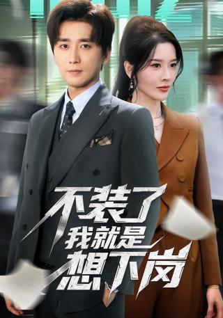 短剧不装了我就是想下岗海报