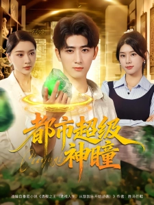 短剧都市超级神瞳海报