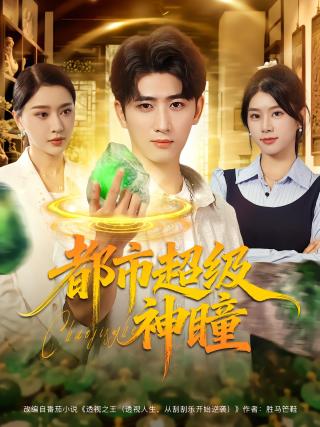 短剧都市超级神瞳海报