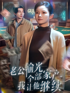 短剧老公输光全部家产，我让他继续海报