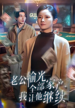 短剧老公输光全部家产，我让他继续海报