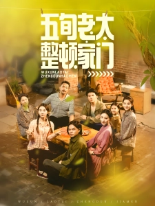 短剧五旬老太整顿家门海报