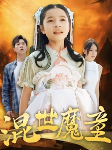 短剧混世魔童海报