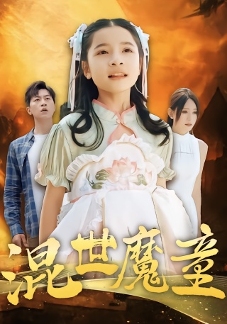 短剧混世魔童海报