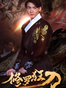 短剧修罗狂刀海报