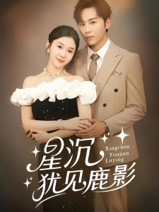 短剧星沉犹见鹿影海报