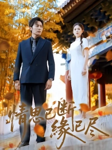 短剧情思已断缘已尽海报