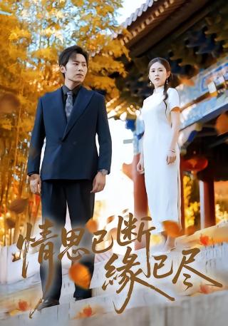 短剧情思已断缘已尽海报