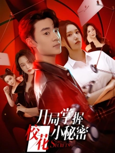 短剧开局掌握校花小秘密海报