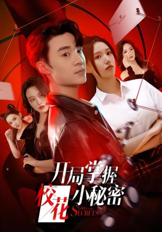 短剧开局掌握校花小秘密海报