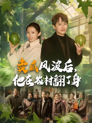 短剧卖瓜风波后，他在农村翻了身海报