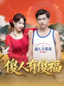 短剧傻人有傻福海报