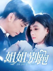 短剧姐姐，别跑海报