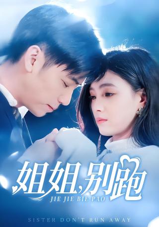 短剧姐姐，别跑海报