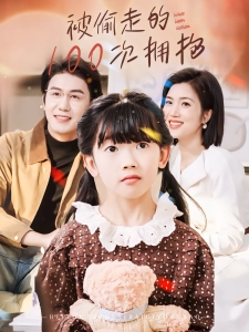 短剧被偷走的100次拥抱海报