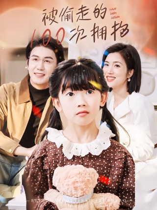 短剧被偷走的100次拥抱海报