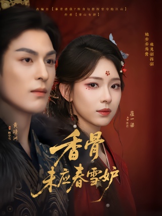 短剧香骨未应春雪妒海报