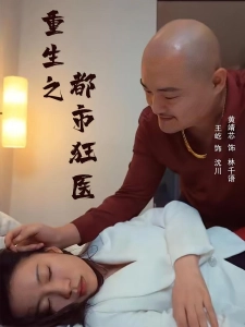 短剧重生之都市狂医海报