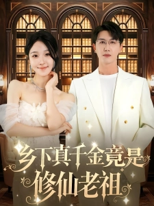 短剧乡下真千金竟是修仙老祖海报