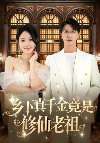 短剧乡下真千金竟是修仙老祖海报