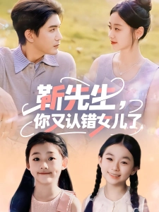 短剧靳先生，你又认错女儿了海报