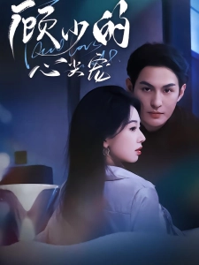 短剧顾少的心尖宠海报