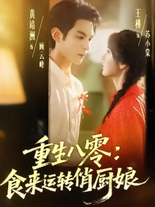 短剧重生八零：食来运转俏厨娘海报