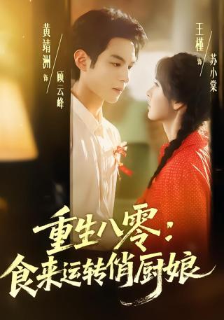 短剧重生八零：食来运转俏厨娘海报