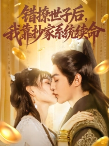 短剧错撩世子后，我靠抄家系统续命海报