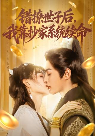 短剧错撩世子后，我靠抄家系统续命海报