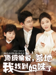 短剧顶级偏爱，爹地我找到妈咪了海报