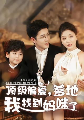 短剧顶级偏爱，爹地我找到妈咪了海报