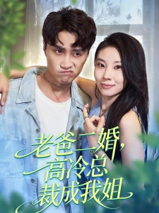 短剧逆转人生从升舱开始海报