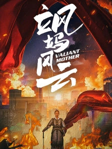 短剧飒妈风云海报