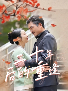 短剧二十年后的重逢海报