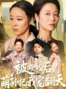 短剧被离婚后，萌孙把我宠翻天海报